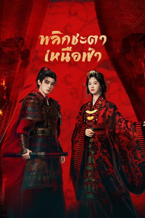 โปสเตอร์ Ashes to Crown (2026) พลิกชะตาเหนือฟ้า