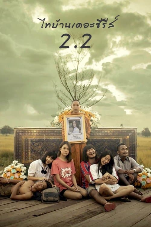 โปสเตอร์ ThiBaan The Series 2.2 (2018) ไทบ้านเดอะซีรีส์ 2.2