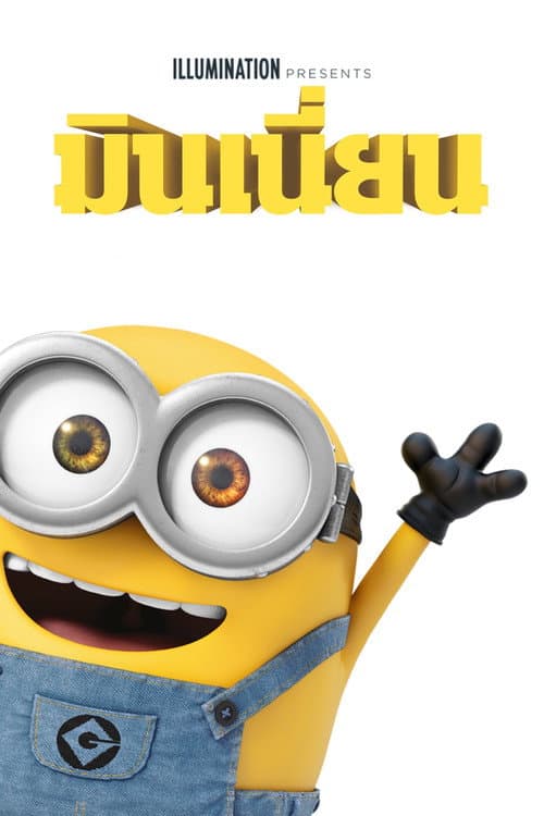 โปสเตอร์ Minions (2015) มินเนี่ยน