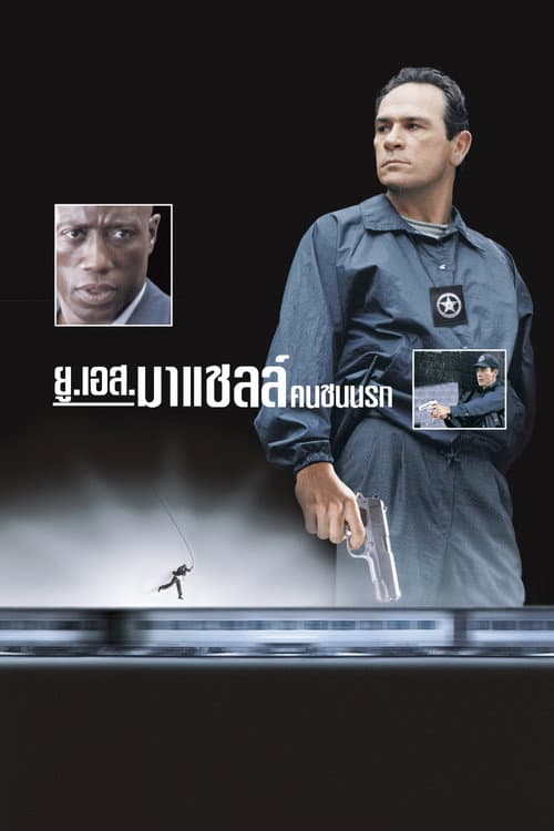 โปสเตอร์ ยูเอส มาร์แชล คนชนนรก