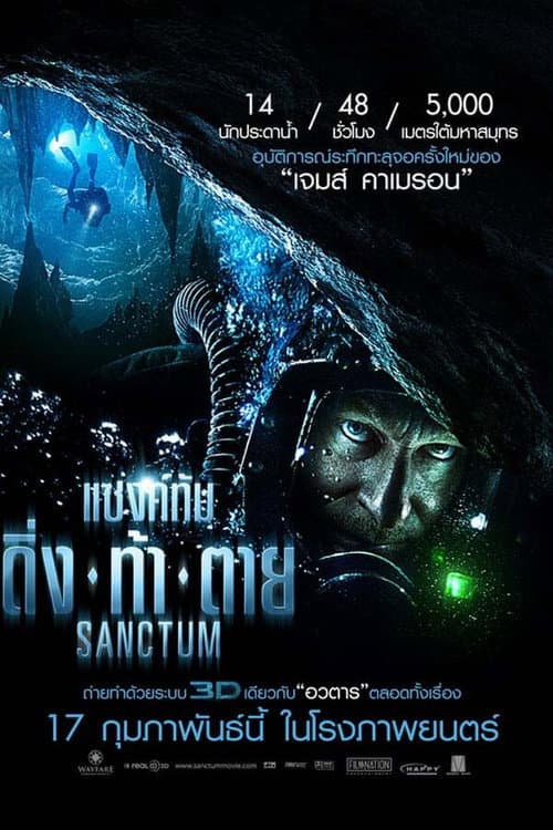 โปสเตอร์ Sanctum (2011) แซงค์ทัม ดิ่ง ท้า ตาย