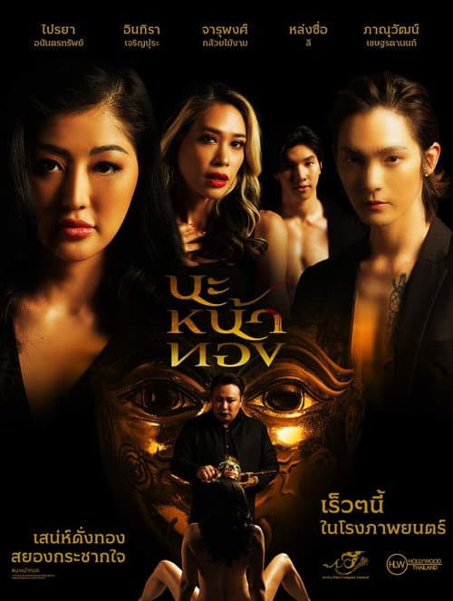 โปสเตอร์ นะหน้าทอง