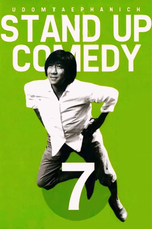 โปสเตอร์ เดี่ยว 7
