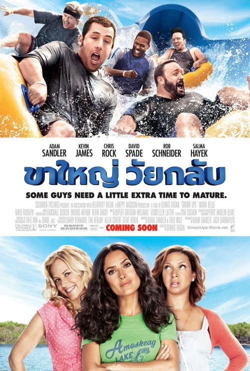 โปสเตอร์ Grown Ups (2010) ขาใหญ่วัยกลับ