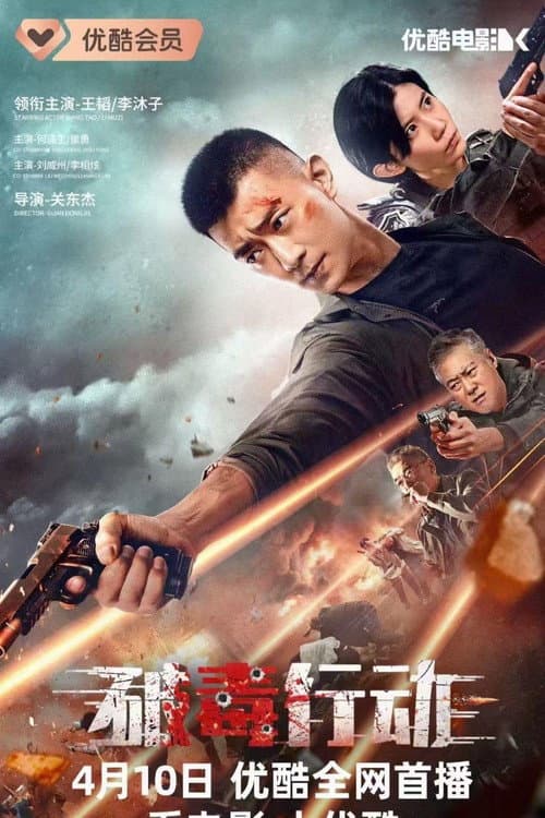 โปสเตอร์ ปราบยาล่ายกแก๊ง