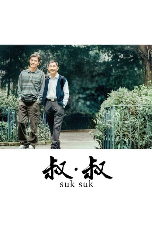 โปสเตอร์ 叔・叔