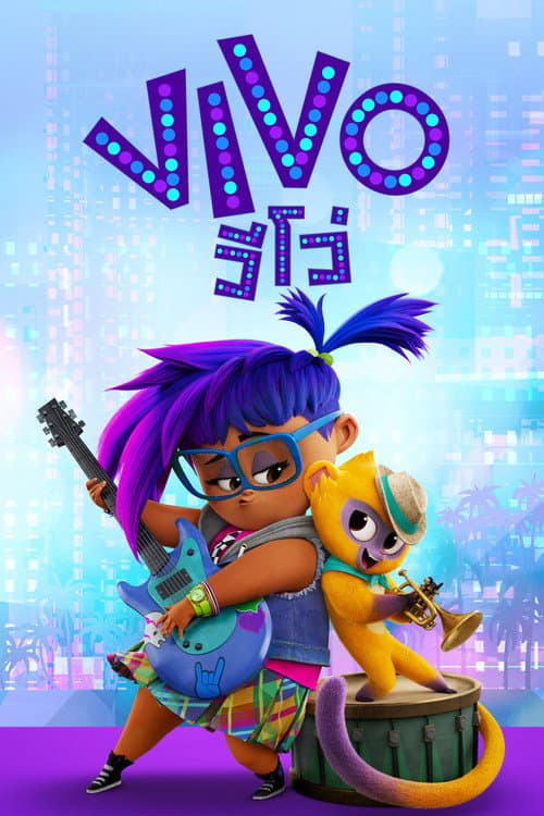 โปสเตอร์ วีโว่