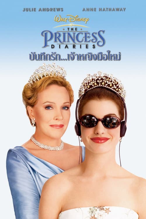 โปสเตอร์ The Princess Diaries (2001) บันทึกรักเจ้าหญิงมือใหม่