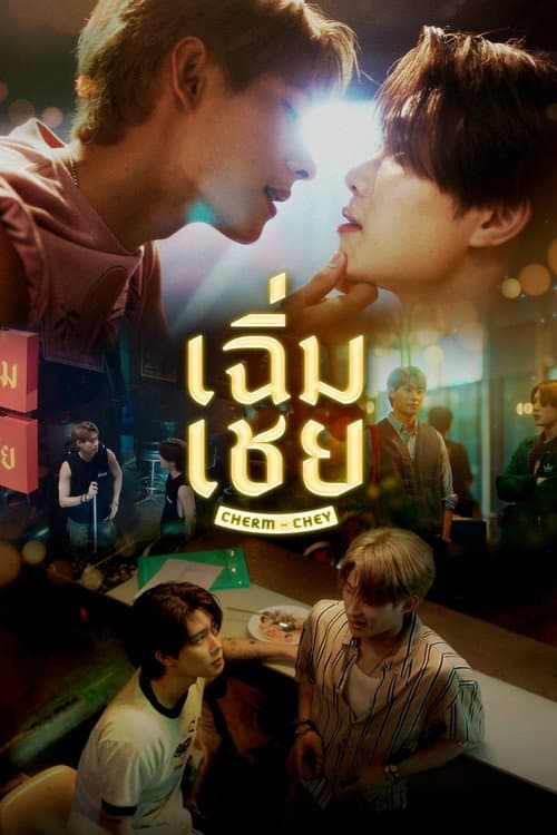 โปสเตอร์ เฉิ่มเชย