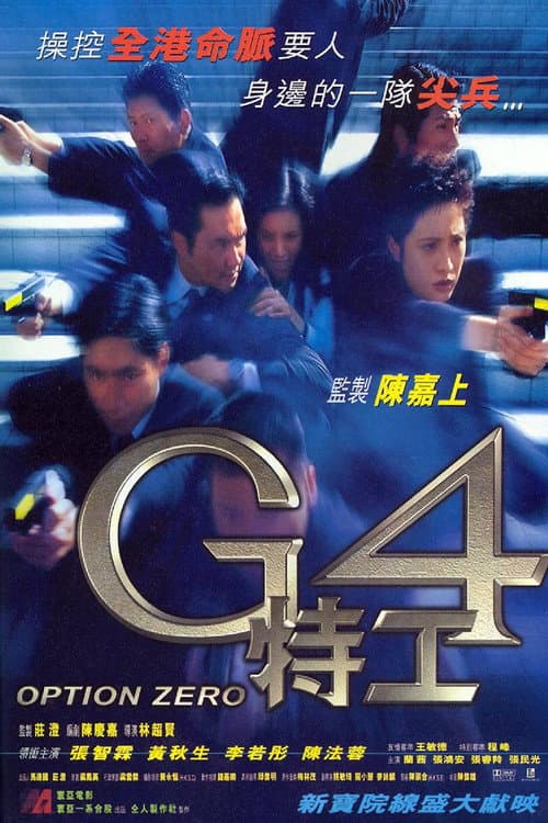 โปสเตอร์ จีโฟร์ หน่วยกล้าตายสายฟ้าแล่บ