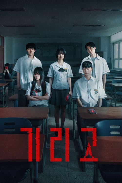 โปสเตอร์ กีรีโก: แอปหลอน พรสั่งตาย