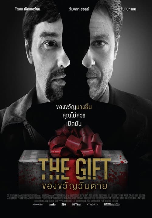 โปสเตอร์ The Gift (2015) ของขวัญวันตาย