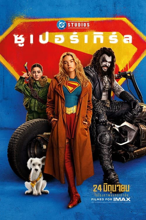 โปสเตอร์ Supergirl (2026) ซูเปอร์เกิร์ล