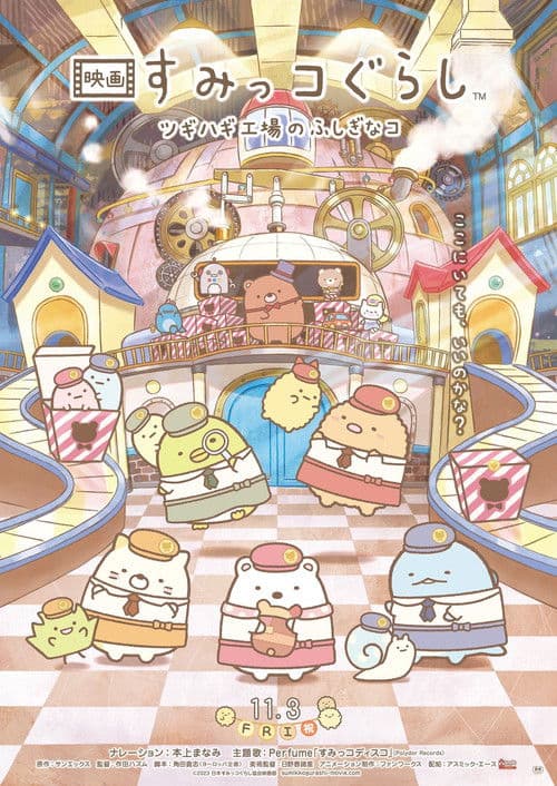 โปสเตอร์ Sumikkogurashi: โรงงานของเล่นในป่า