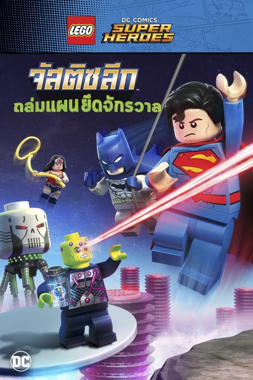 โปสเตอร์ LEGO DC Comics Super Heroes: Justice League - Cosmic Clash (2016) จัสติส ลีก ถล่มแผน ยึดจักรวาล