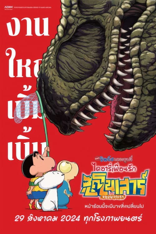 โปสเตอร์ Crayon Shinchan The Movie Our Dinosaur Diary (2024) ชินจัง เดอะมูฟวี่ ไดอารี่เพื่อนรัก ไดโนเสาร์ของพวกเรา