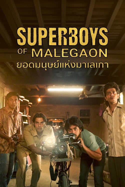 โปสเตอร์ Superboys Of Malegaon (2025) ยอดมนุษย์แห่งมาเลเกา