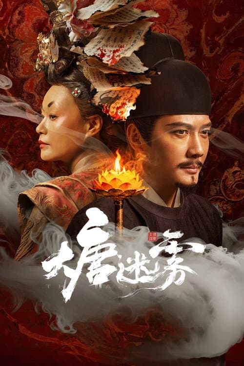 โปสเตอร์ หมอกปริศนาแห่งราชวงศ์ถัง