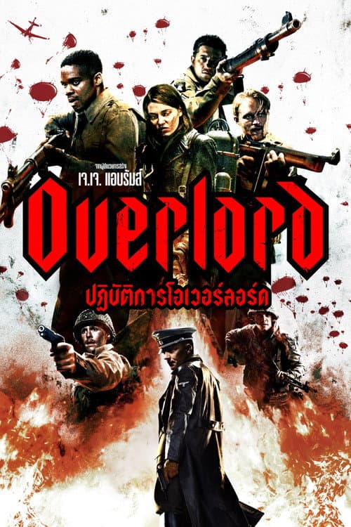 โปสเตอร์ Overlord (2018) ปฏิบัติการโอเวอร์ลอร์ด