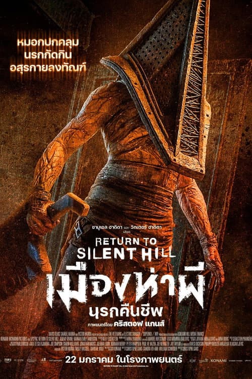 โปสเตอร์ Return to Silent Hill (2026) เมืองห่าผี นครคืนชีพ