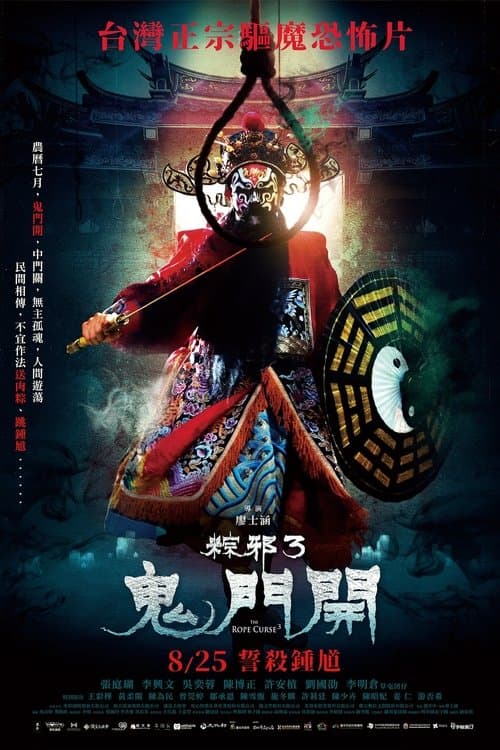 โปสเตอร์ เชือกอาถรรพ์ 3 (The Rope Curse 3)