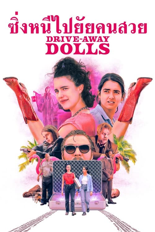 โปสเตอร์ Drive-Away Dolls (2024) ซิ่งหนีไปยัยคนสวย