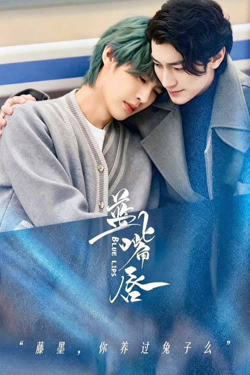 โปสเตอร์ Blue Lips (2026) ตีตรารักสีคราม