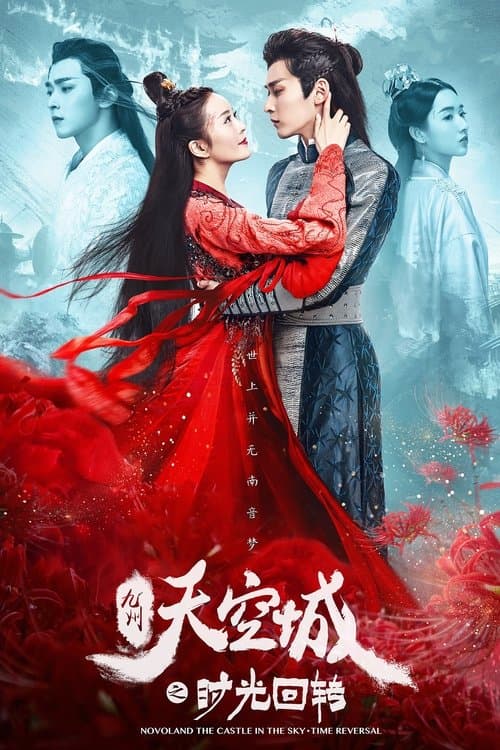โปสเตอร์ 九州天空城之时光回转