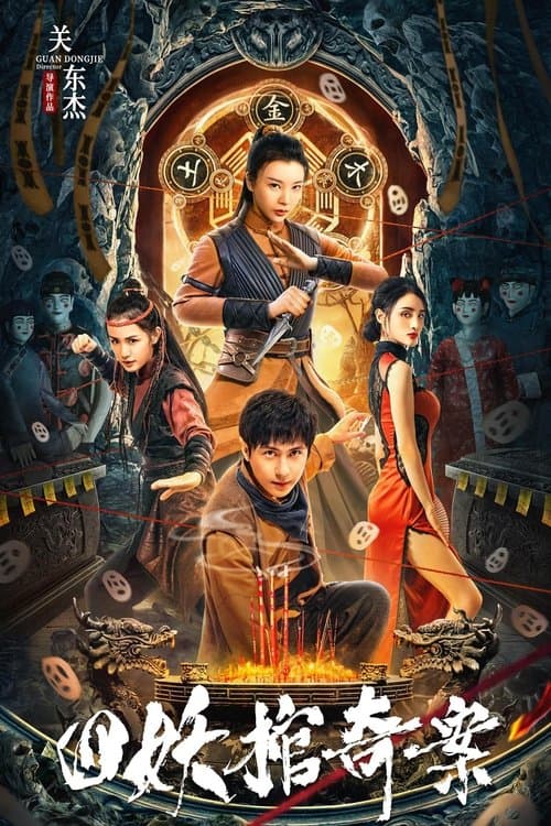 โปสเตอร์ คดีประหลาดของโลงศพปีศาจทั้งสี่