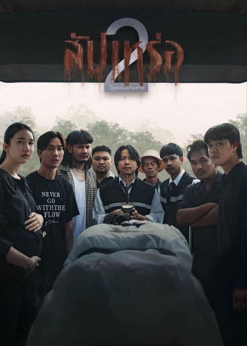 โปสเตอร์ สัปเหร่อ 2 (2026)