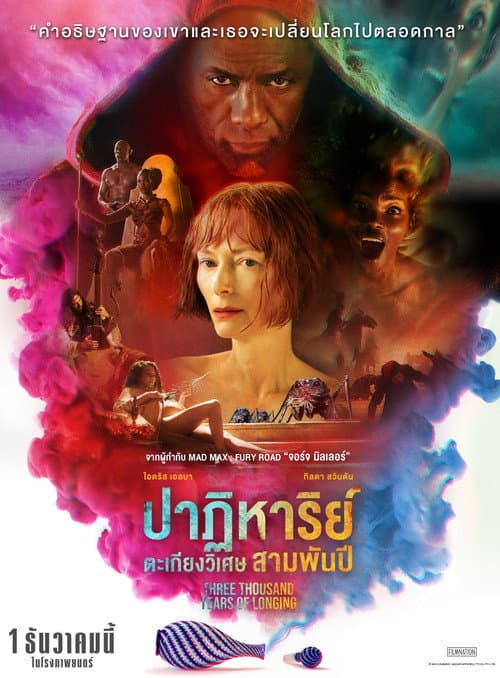 โปสเตอร์ ปาฏิหาริย์ตะเกียงวิเศษ 3,000 ปี