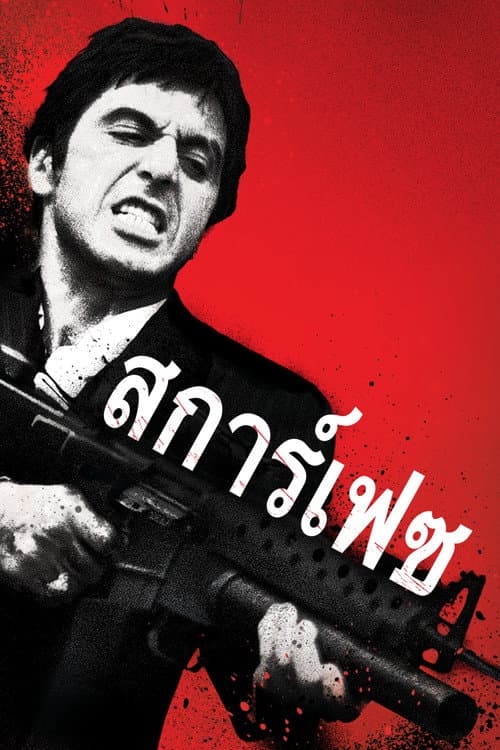 โปสเตอร์ Scarface (1983) มาเฟียหน้าบาก