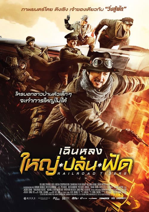 โปสเตอร์ Railroad Tigers (2016) ใหญ่・ปล้น・ฟัด