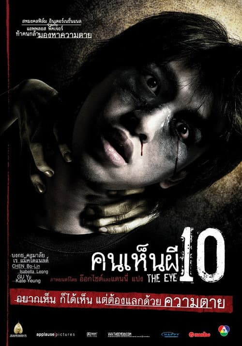 โปสเตอร์ The Eye 10 (2005) คนเห็นผี 10
