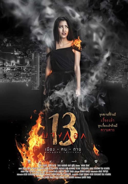 โปสเตอร์ บางกอก 13 เมือง ฅน ตาย