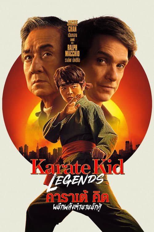 โปสเตอร์ Karate Kid: Legends (2025) คาราเต้ คิด ผนึกพลังตำนานนักสู้