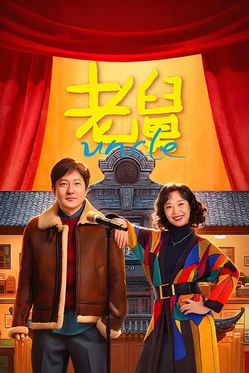 โปสเตอร์ Uncle (2025)