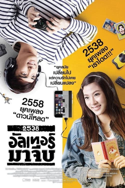 โปสเตอร์ Alter Ma Jive (2015) 2538 อัลเทอร์มาจีบ
