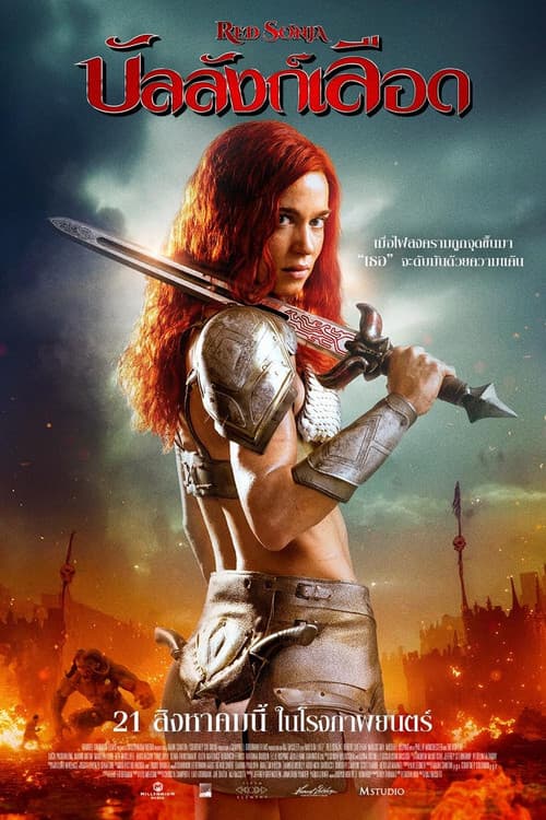 โปสเตอร์ Red Sonja (2025) บัลลังก์เลือด