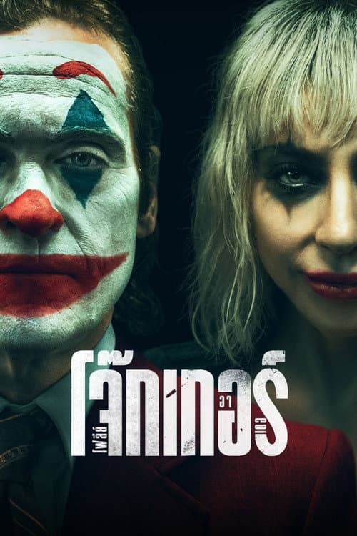 โปสเตอร์ Joker 2 Folie A Deux (2024) โจ๊กเกอร์ โฟลีย์ อา เดอ