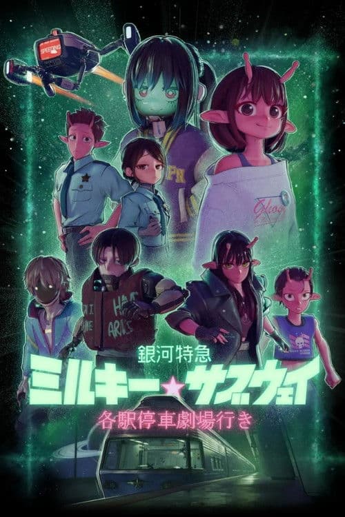 โปสเตอร์ Milky☆Subway: The Galactic Limited Express - the Movie (2026) มิลกี้☆ซับเวย์: รถไฟด่วนทะลุกาแล็กซี เดอะ มูฟวี่