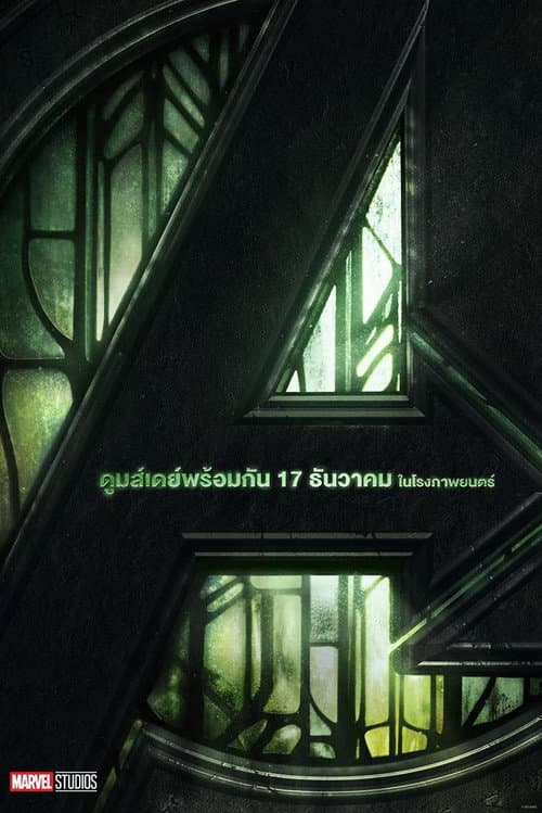 โปสเตอร์ อเวนเจอร์ส ดูมส์เดย์
