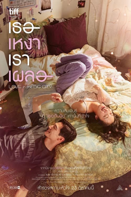 โปสเตอร์ Love In The Big City (2024) เธอเหงาเราเผลอ