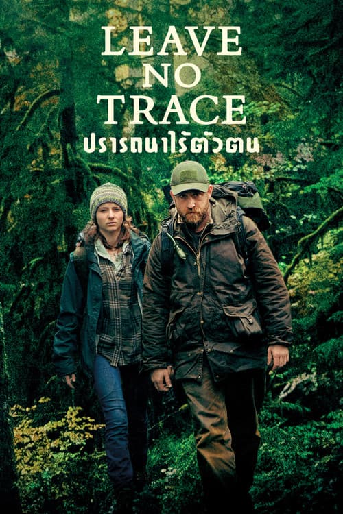 โปสเตอร์ Leave No Trace (2018) ปรารถนาไร้ตัวตน