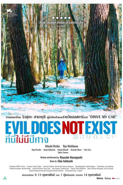 โปสเตอร์ Evil Does Not Exist (2023) ที่นี่ไม่มีปีศาจ