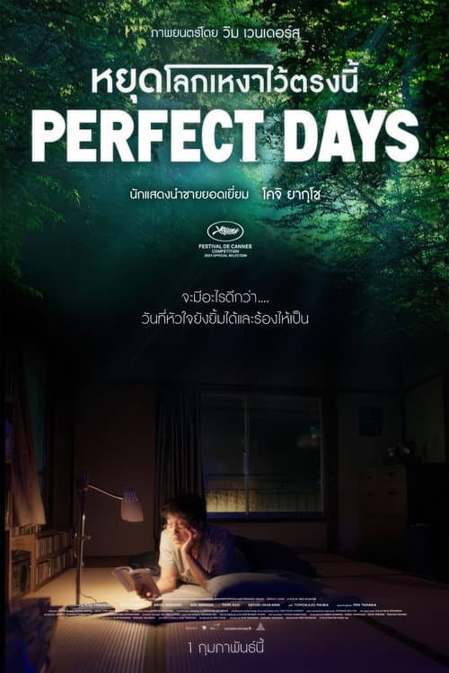 โปสเตอร์ PERFECT DAYS (2023) หยุดโลกเหงาไว้ตรงนี้