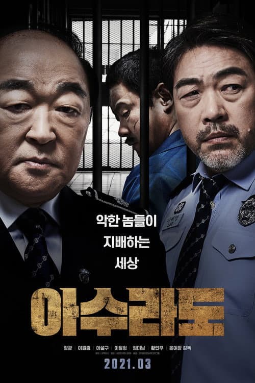 โปสเตอร์ 아수라도