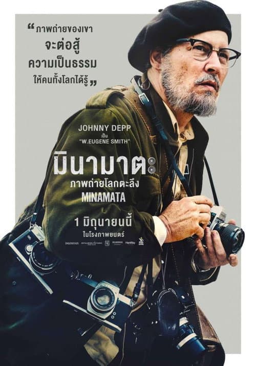 โปสเตอร์ Minamata (2020) มินามาตะ ภาพถ่ายโลกตะลึง
