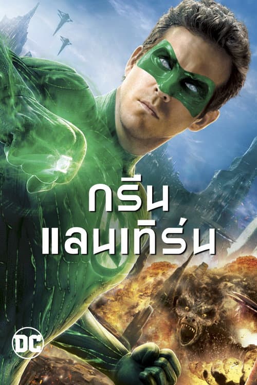 โปสเตอร์ Green Lantern (2011) กรีน แลนเทิร์น