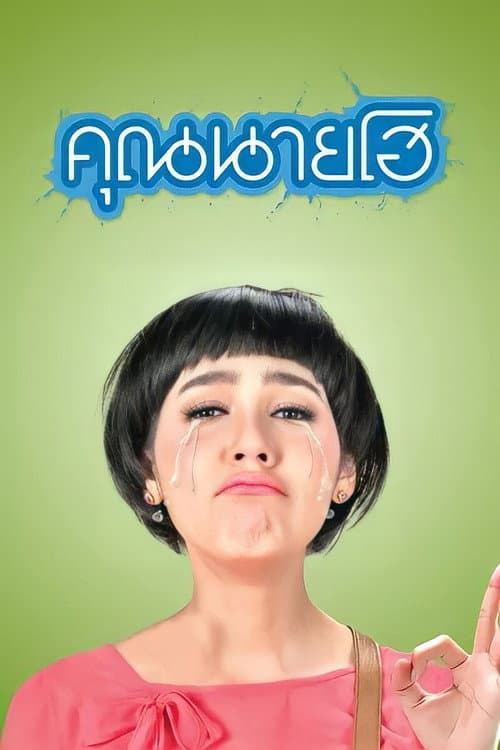 โปสเตอร์ คุณนายโฮ